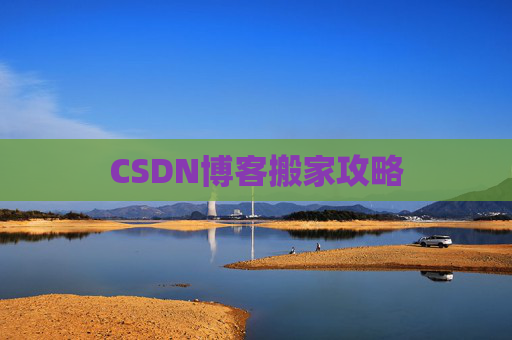 CSDN博客搬家攻略