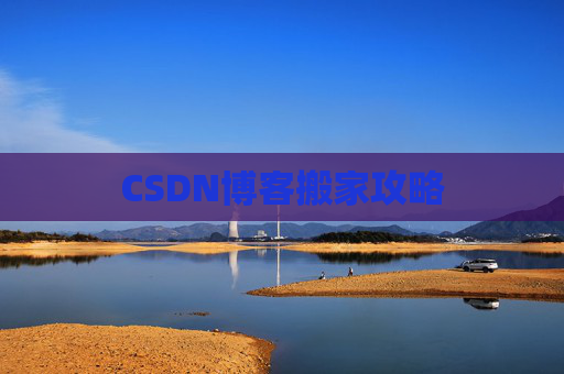 CSDN博客搬家攻略