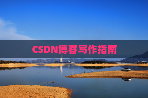 CSDN博客写作指南