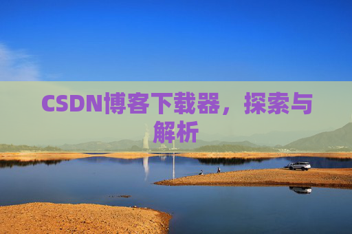 CSDN博客下载器，探索与解析
