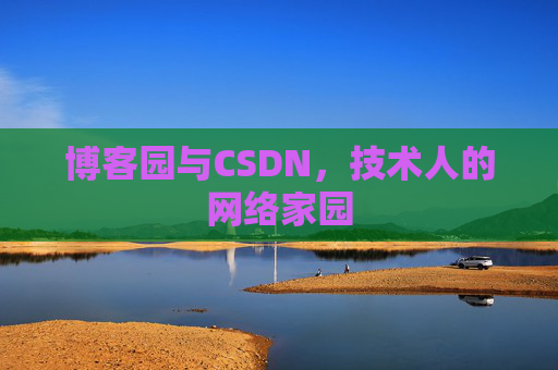 博客园与CSDN,技术人的网络家园 博客园与CSDN,技术人的网络家园