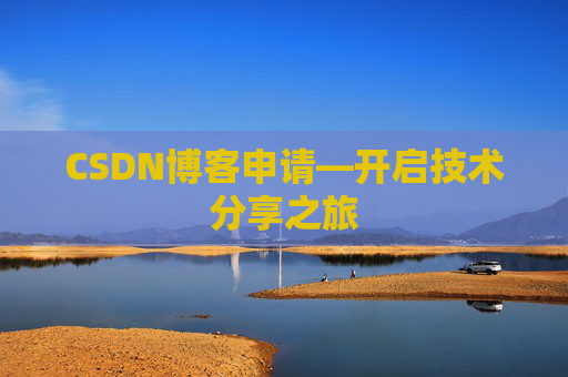 CSDN博客申请—开启技术分享之旅