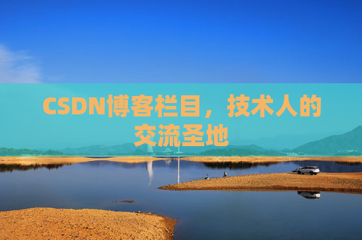 CSDN博客栏目,技术人的交流圣地